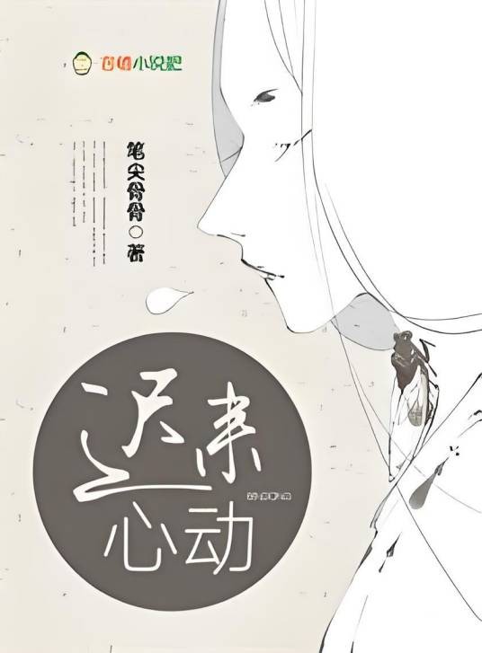 迟来心动（笔尖骨骨创作的网络小说）