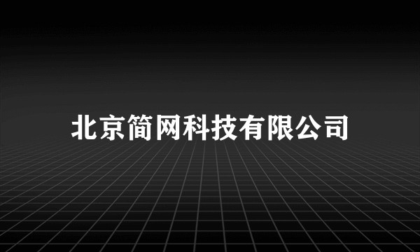 北京简网科技有限公司