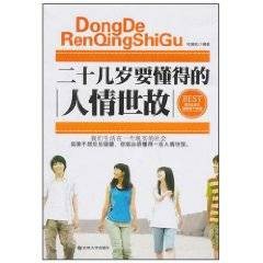 二十几岁要懂得的人情世故