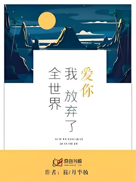 爱你,我放弃了全世界