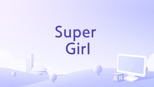 Super Girl（黄泥演唱歌曲）