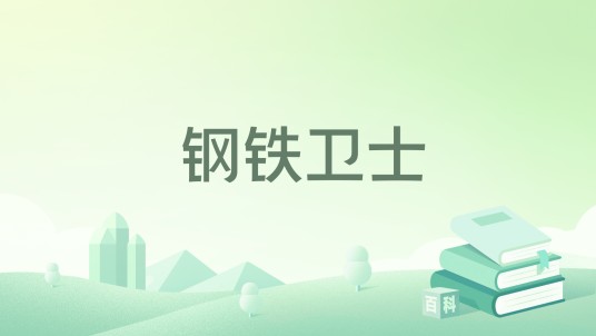 钢铁卫士