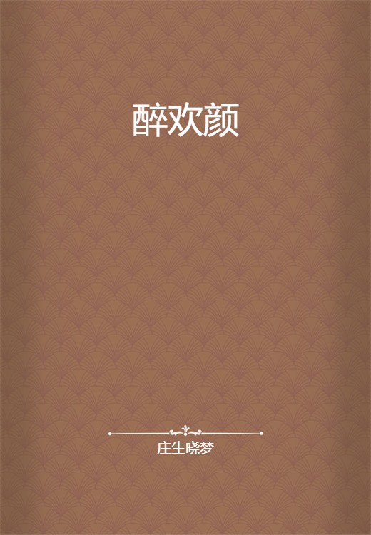 醉欢颜
