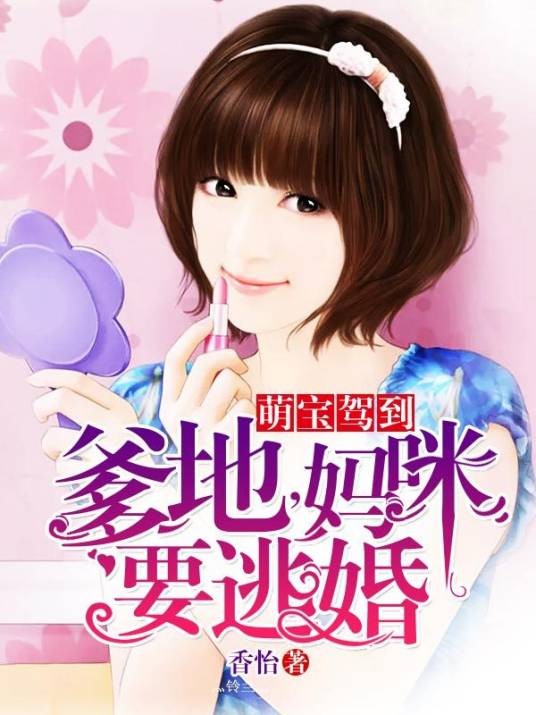 萌宝驾到:爹地,妈咪要逃婚