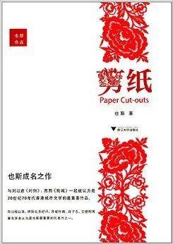 也斯作品：剪纸