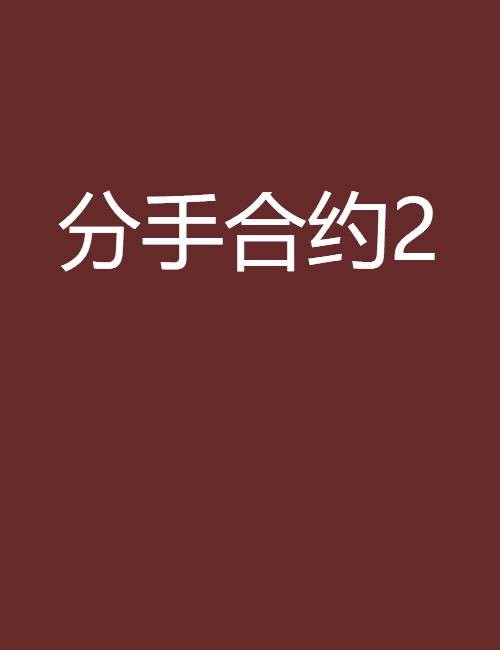 分手合约2（胖子会受鄙视创作的异界大陆网络小说）