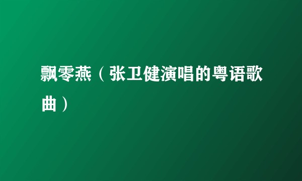飘零燕(张卫健演唱的粤语歌曲)