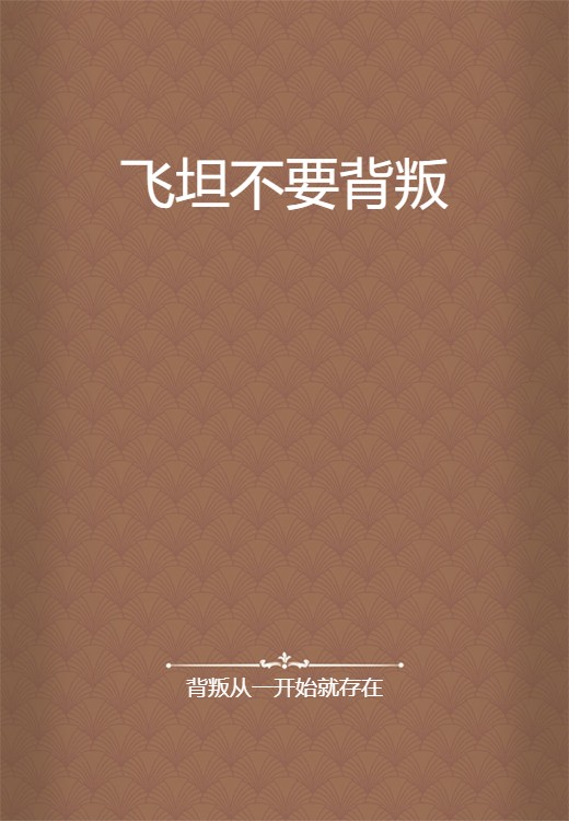 飞坦不要背叛