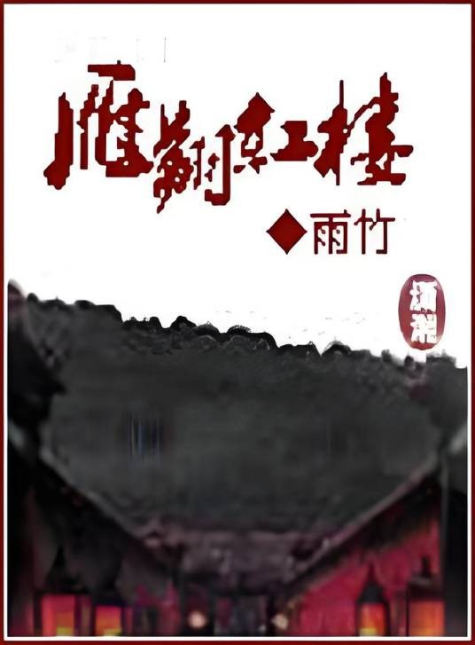 雁翔红楼
