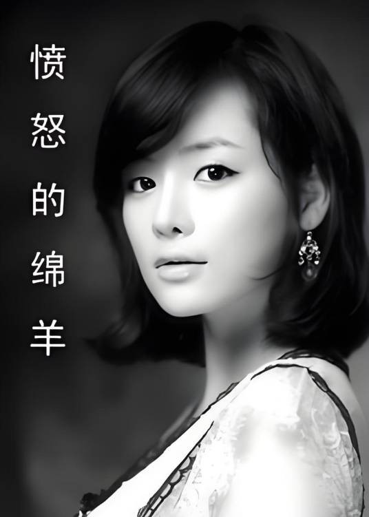 此爱无期：愤怒的绵羊