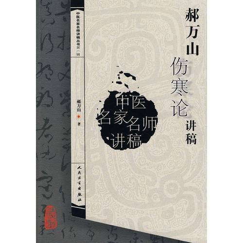 郝万山伤寒论讲稿