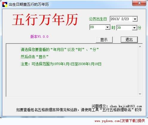 五行万年历