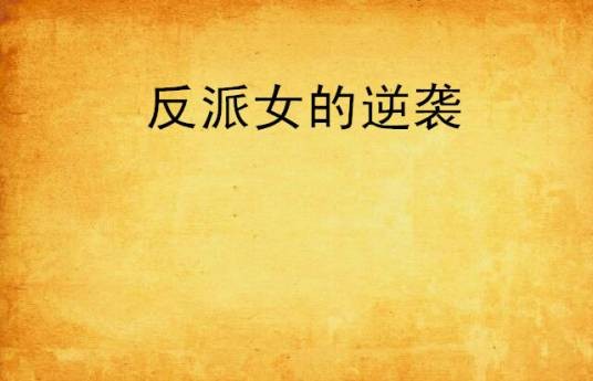 反派女的逆袭