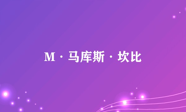 M·马库斯·坎比