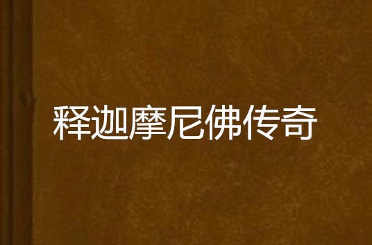释迦摩尼佛传奇