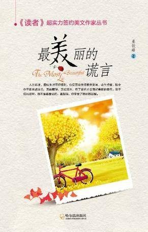 最美丽的谎言（2012年哈尔滨出版社出版的图书）
