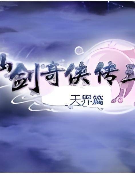 仙剑奇侠传3天界篇
