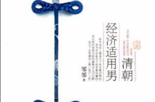 清朝经济适用男