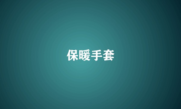 保暖手套