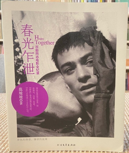 春光乍泄：百部同志电影全记录