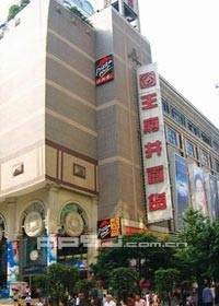 重庆王府井百货