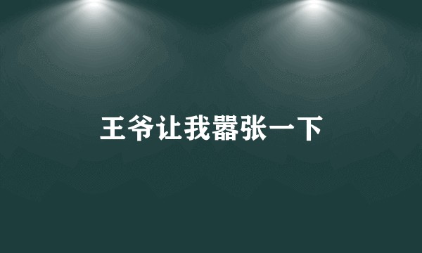 王爷让我嚣张一下