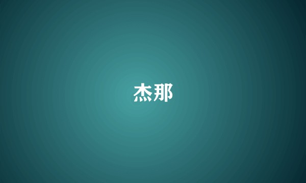杰那