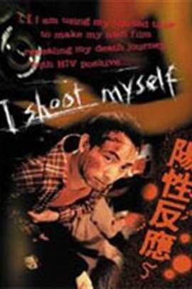 阳性反应（中国香港1998年陈汗执导的剧情电影）