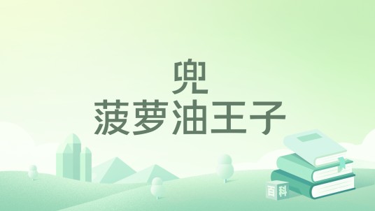 兜菠萝油王子