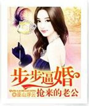 步步逼婚：抢来的老公