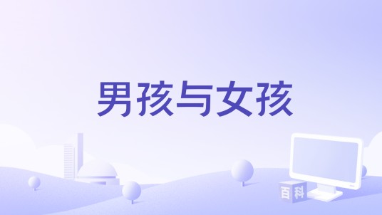 男孩与女孩（隋晓楠编剧的电影）