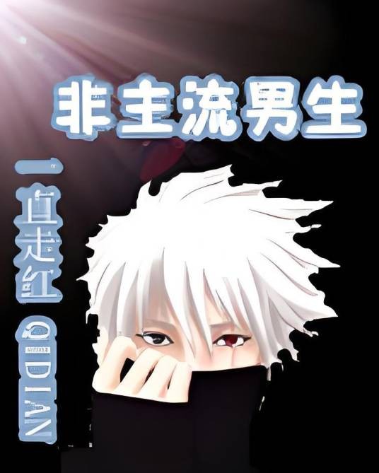 非主流男生