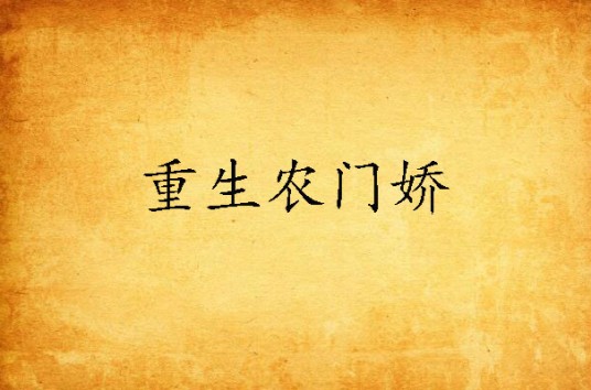 重生农门娇