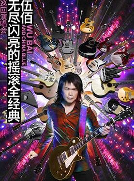 2015伍佰巡回演唱会