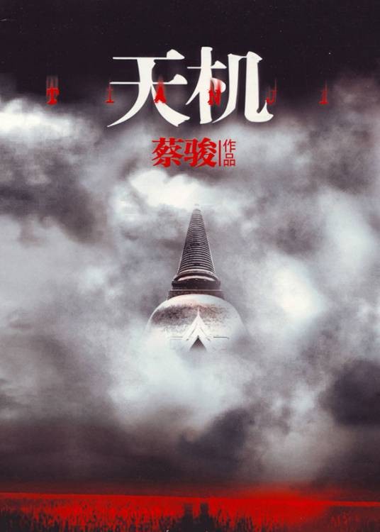 天机（全4册）