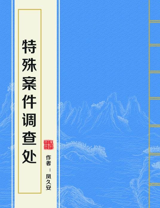 特殊案件调查处