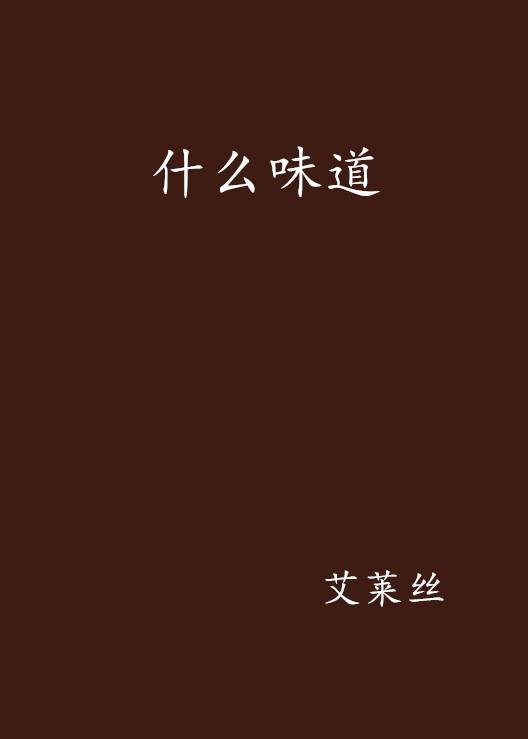 什么味道