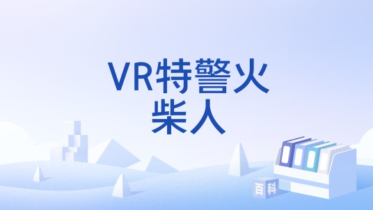 VR特警火柴人