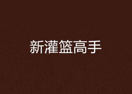 新灌篮高手