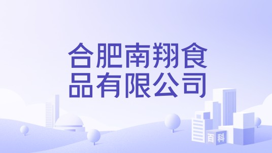 合肥南翔食品有限公司