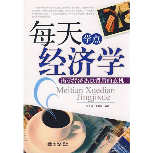 每天学点经济学(金城出版社2009年版图书)
