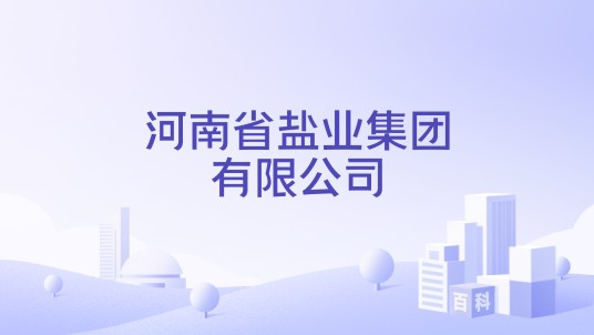 河南省盐业集团有限公司