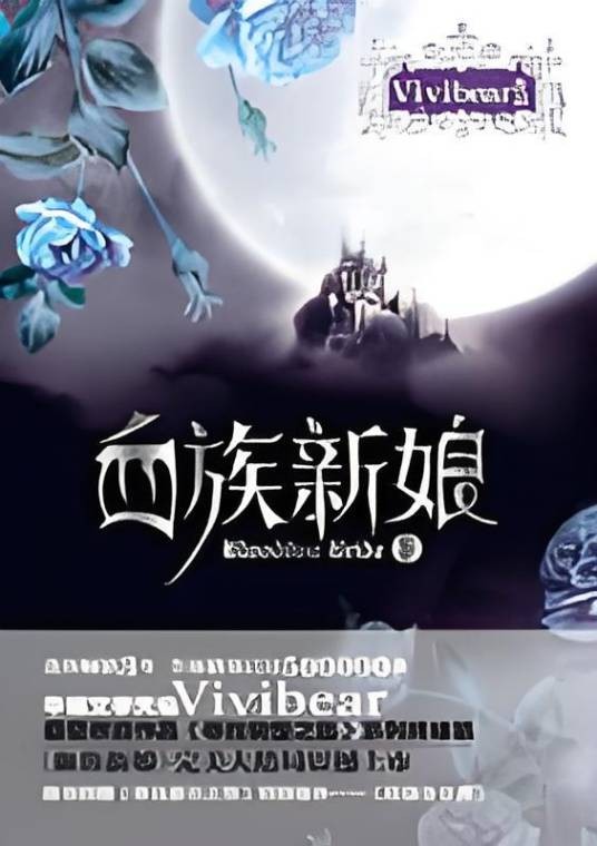 寻找前世之旅：血族新娘