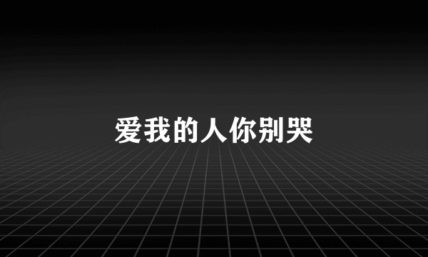 爱我的人你别哭