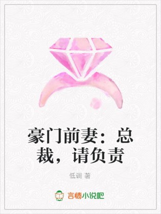 豪门前妻：总裁，请负责