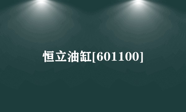恒立油缸[601100]