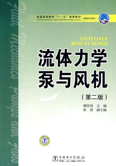 流体力学泵与风机（2009年中国电力出版社出版的图书）