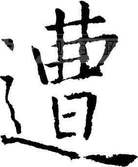 遭