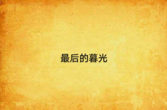 最后的暮光