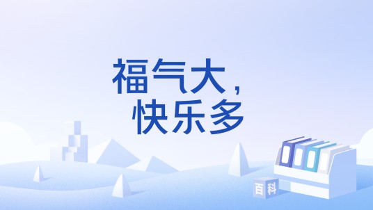 福气大,快乐多
